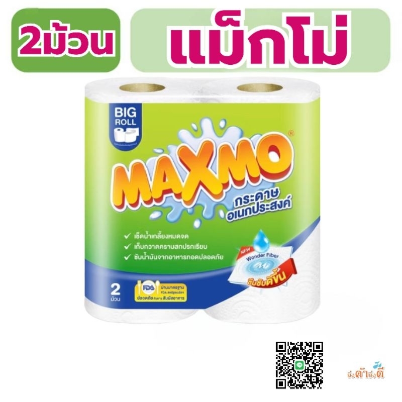 แม๊กซ์โม่ บิ๊กโรล กระดาษอเนกประสงค์ แพ็ค 2