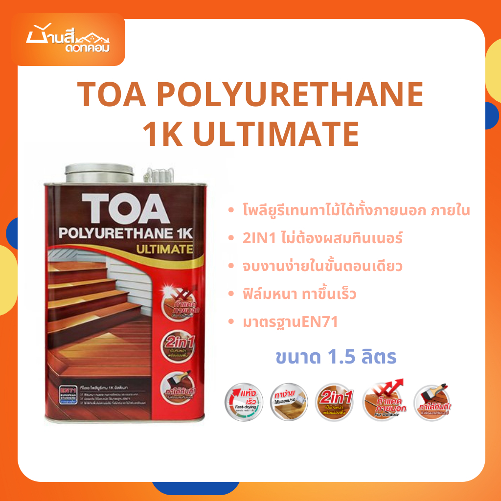 TOA โพลียูรีเทน 1K ขนาด 1.5 ลิตร ที่สุดของ โพลียูรีเทน TOA 1K ทาได้ทั้งภายใน ภายนอก ผนังไม้ พื้นไม้ รั้วไม้