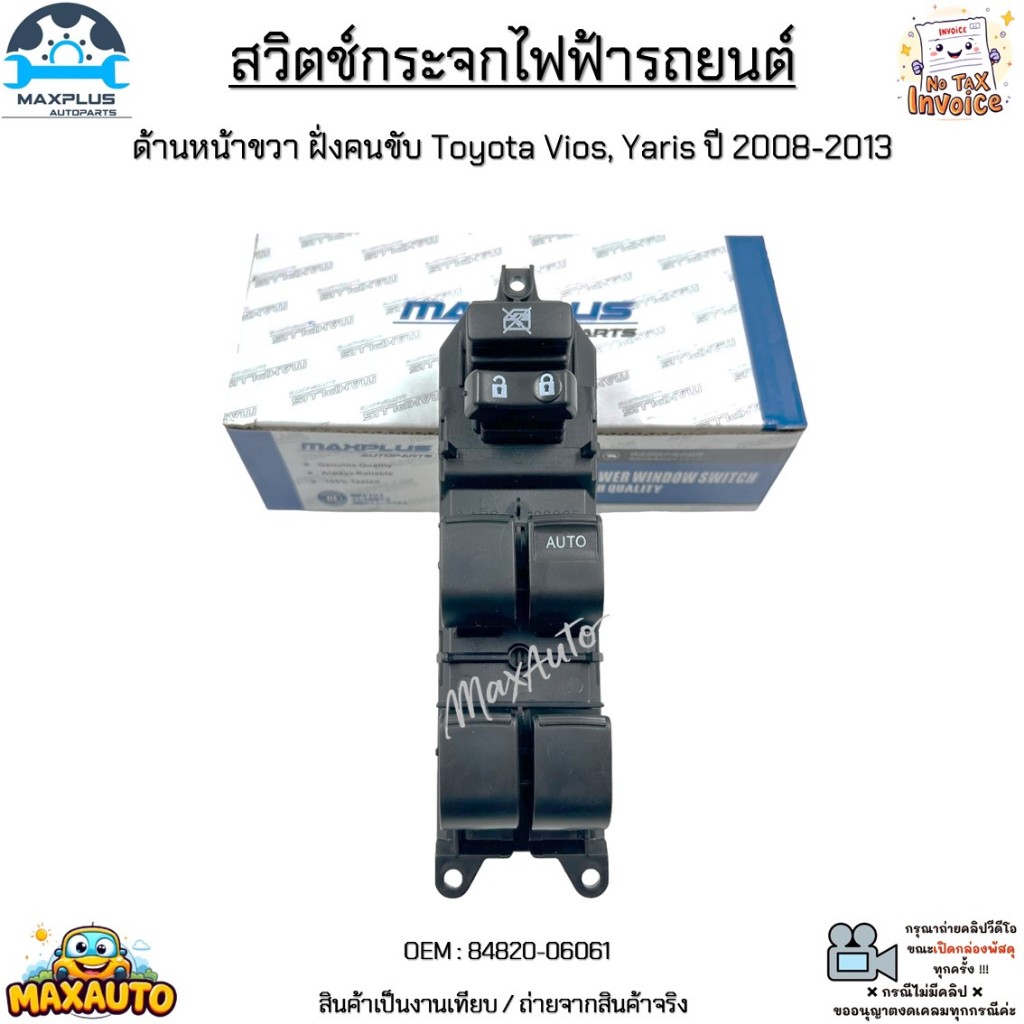 สวิทช์กระจกไฟฟ้า ด้านหน้าขวา ฝั่งคนขับ Toyota Vios, Yaris ปี 2008-2013 สินค้าใหม่มือ 1 งานเทียบ #84820-06061