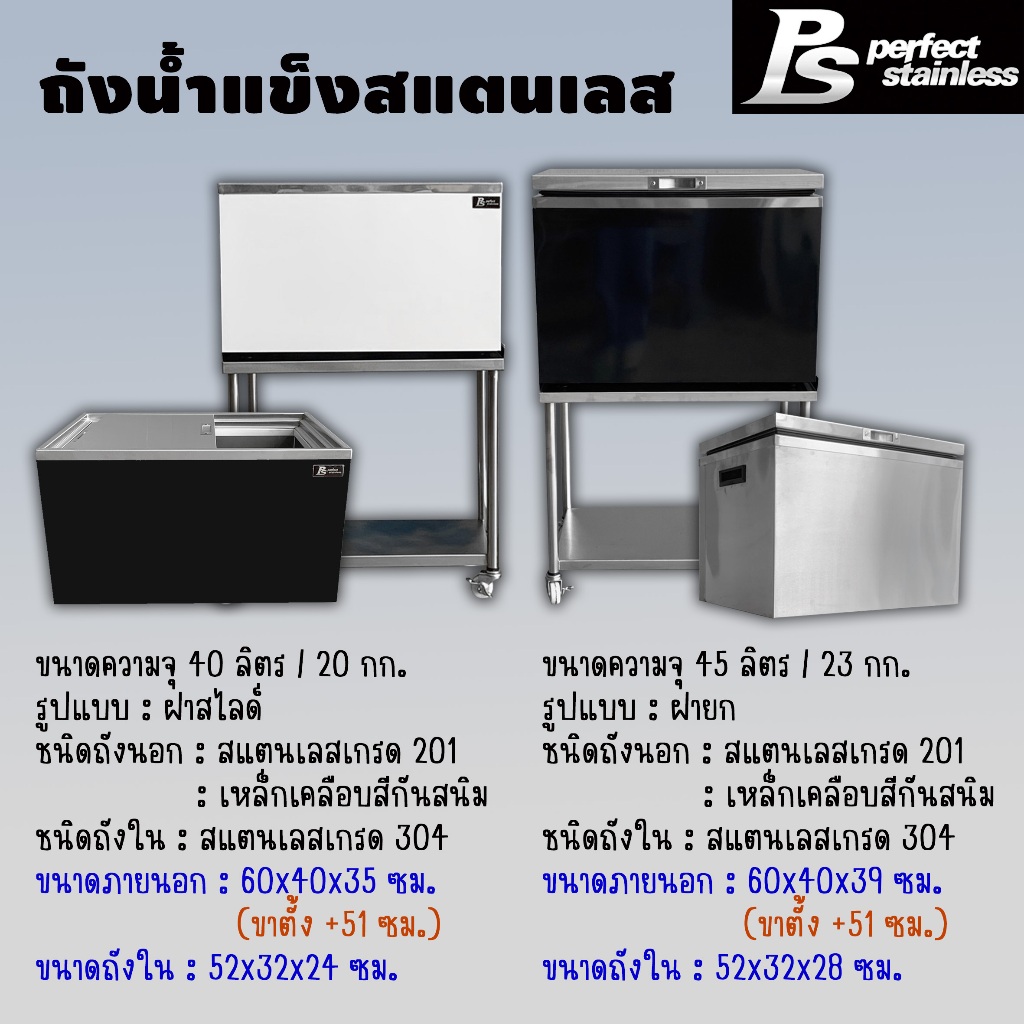 ถังน้ำแข็ง สแตนเลส ถังเก็บน้ำแข็งฝายก ถังเก็บน้ำแข็งฝาสไลด์ Perfect Stainless ขนาด 40-45L *สั่งซื้อ 1 ชิ้น/1 คำสั่งซื้อ*