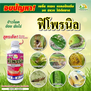 ยากำจัดบั่ว ยาดูดซึม ถูกตัวตาย กินตาย ฟิโพรนิล5% หนอนกอ ปลวก มอด เพลี้ยไก่แจ้ เพลี้ยจักจั่น แมลงค่อมทอง ด้วง