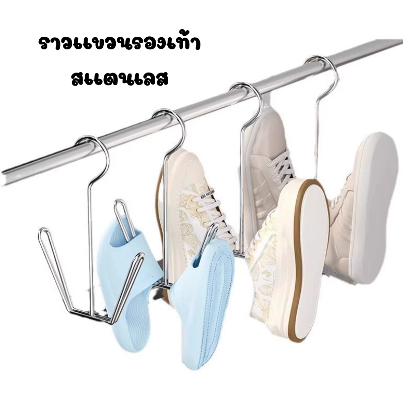 ราวแขวนรองเท้าสแตนเลส ราวตากรองเท้า ชั้นตากรองเท้า ราวแขวนรองเท้ากันลม ราวตากรองเท้าแบบแขวนระเบียง รหัส260