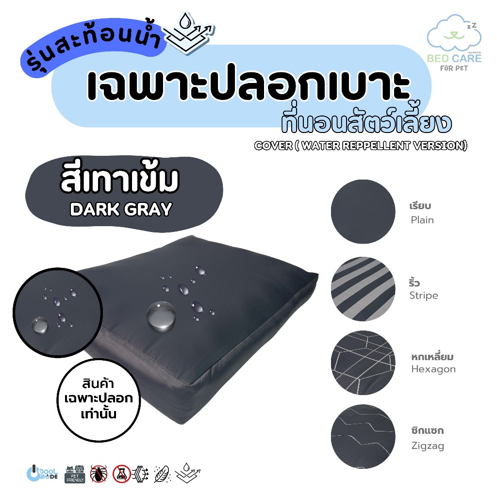 Bed Care For Pet (เฉพาะปลอก) เบาะนอนสัตว์เลี้ยง สัมผัสเย็น ป้องกันไรฝุ่น ไม่ติดขน "รุ่นสะท้อนน้ำ" สีเทาเข้ม ส่งฟรี 🔥