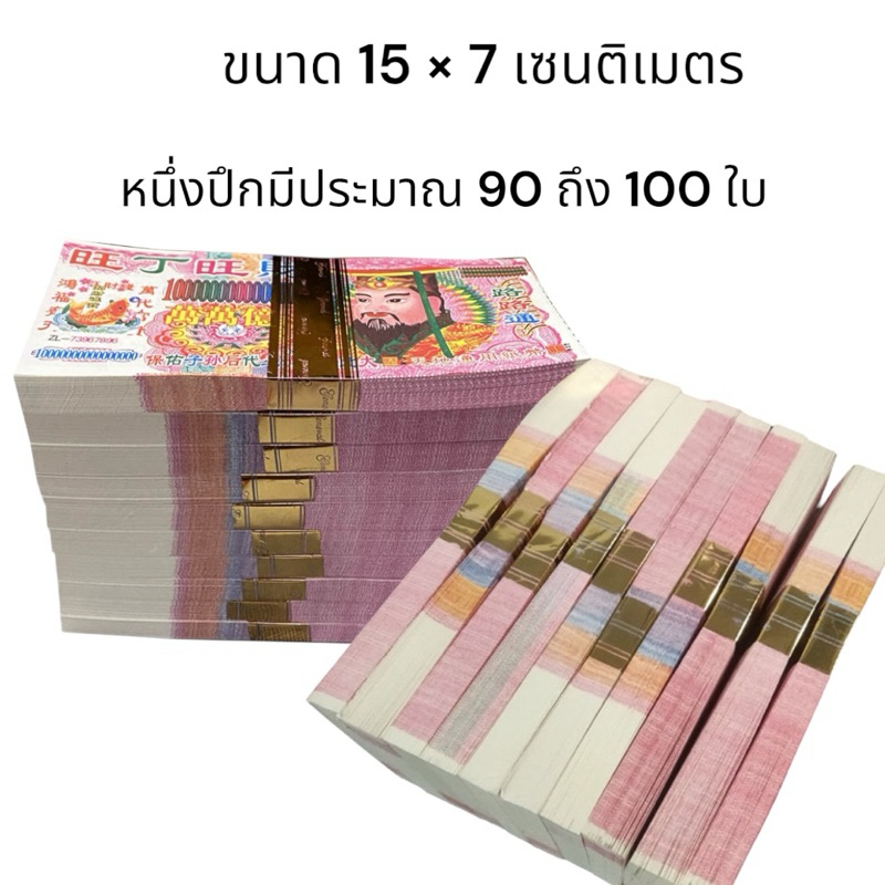 แบงค์กงเต็ก เงินไหว้บรรพบุรุษ ปึกประมาณ 90 ถึง 100 ใบ