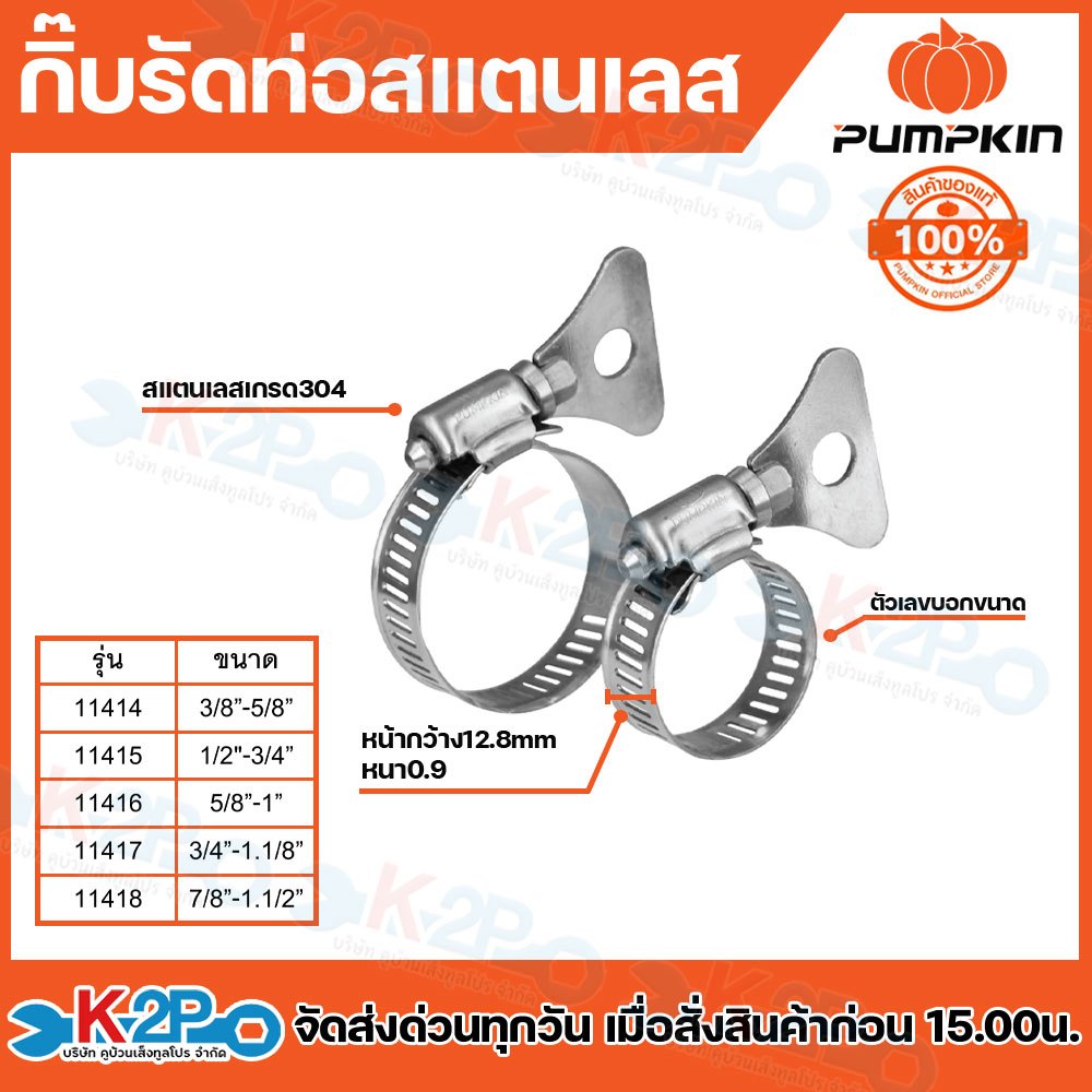 Pumpkin แคลมป์รัดท่อ ทรงหางปลา สแตนเลส 304 ท่อ กิ๊บรัดท่อ รุ่น 11414 11415 11416 11417 11418