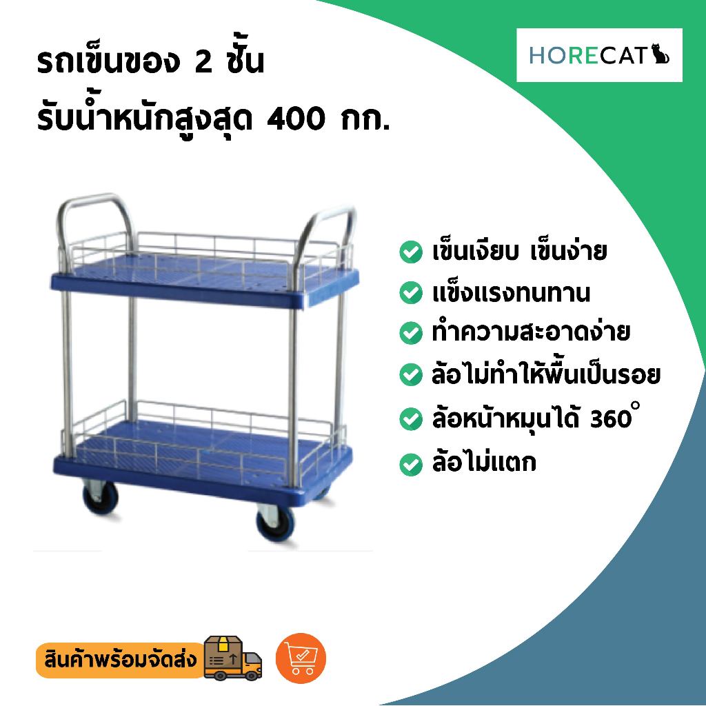 รถเข็นของ4ล้อ2ชั้น รับได้400กก.โดนน้ำได้ไม่เป็นสนิมเข็นเบาล้อไม่แตก ล้อไม่ทำพื้นเป็นรอยแบรนด์HORECAT