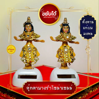 ตุ๊กตานางรําโซล่าเซลล์ (รุ่นมหามงคล) ขยับได้ ตุ๊กตาพลังงานแสงอาทิตย์ ตุ๊กตานางรำ ตั้งศาล แก้บน