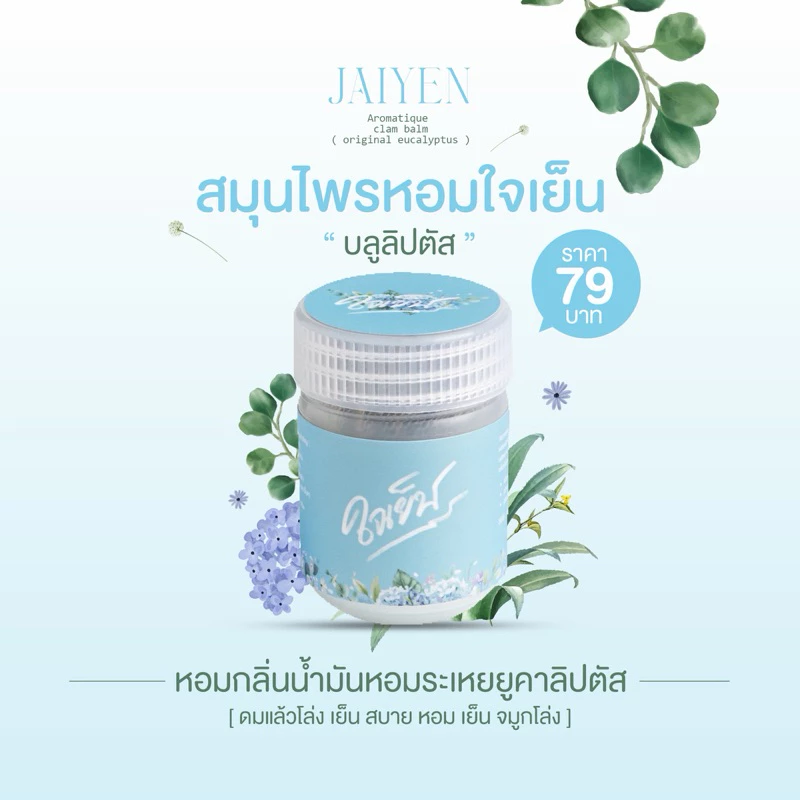ใหม่! JAIYEN อโรม่าหอมระเหย กลิ่นบลูลิปตัส : ดมแล้วใจเย็น หอม เย็น สดชื่น โล่ง ผ่อนคลาย