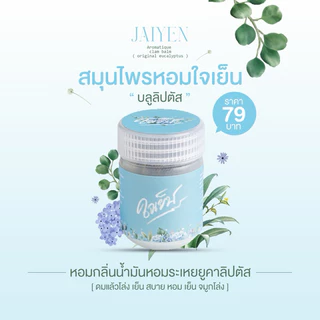 ใหม่! JAIYEN อโรม่าหอมระเหย กลิ่นบลูลิปตัส : ดมแล้วใจเย็น หอม เย็น สดชื่น โล่ง ผ่อนคลาย