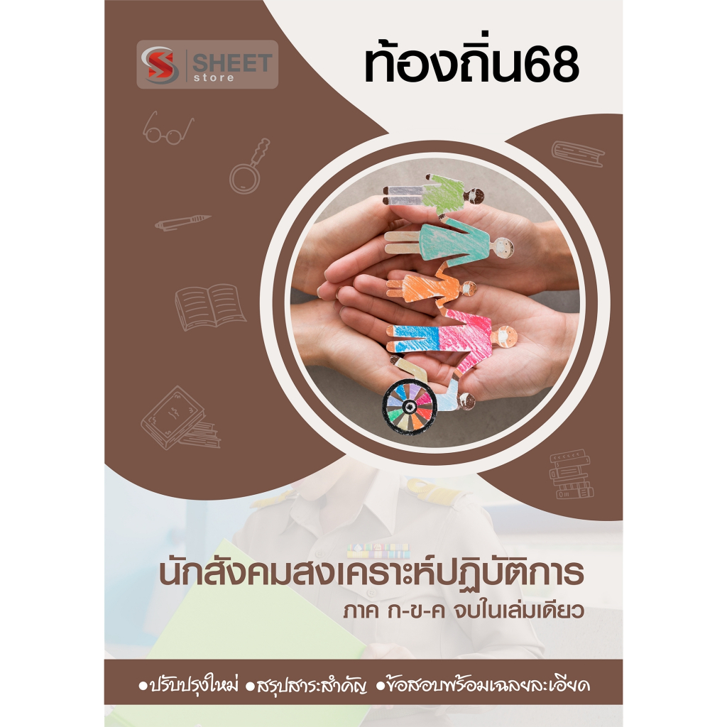 [ท้องถิ่น 68 อัพเดทใหม่ล่าสุด] นักสังคมสงเคราะห์ปฏิบัติการ อปท.68 สอบท้องถิ่น 2568