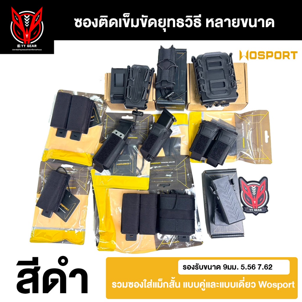 ซองแม็กเดี่ยว ซองแม็กคู่ หลายแบบใส่ 9มม 5.56 7.62 - Wosport (พร้อมส่ง)