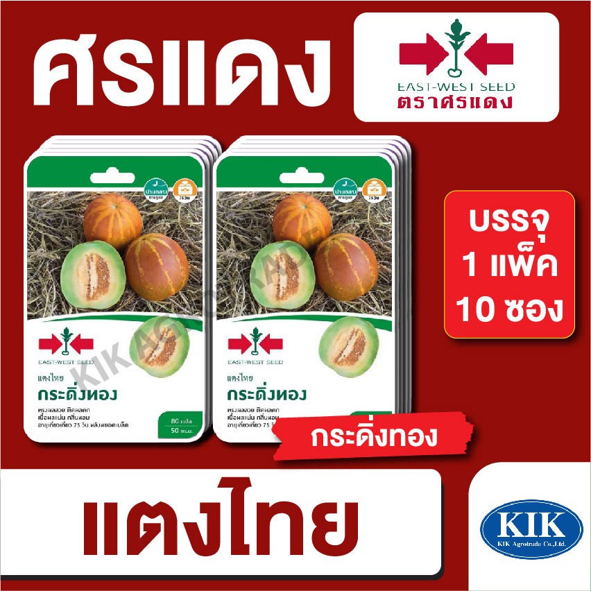 ผักซอง ศรแดง แตงไทยผลกลม กระดิ่งทองGG OP บรรจุแพ็คล่ะ 10 ซอง