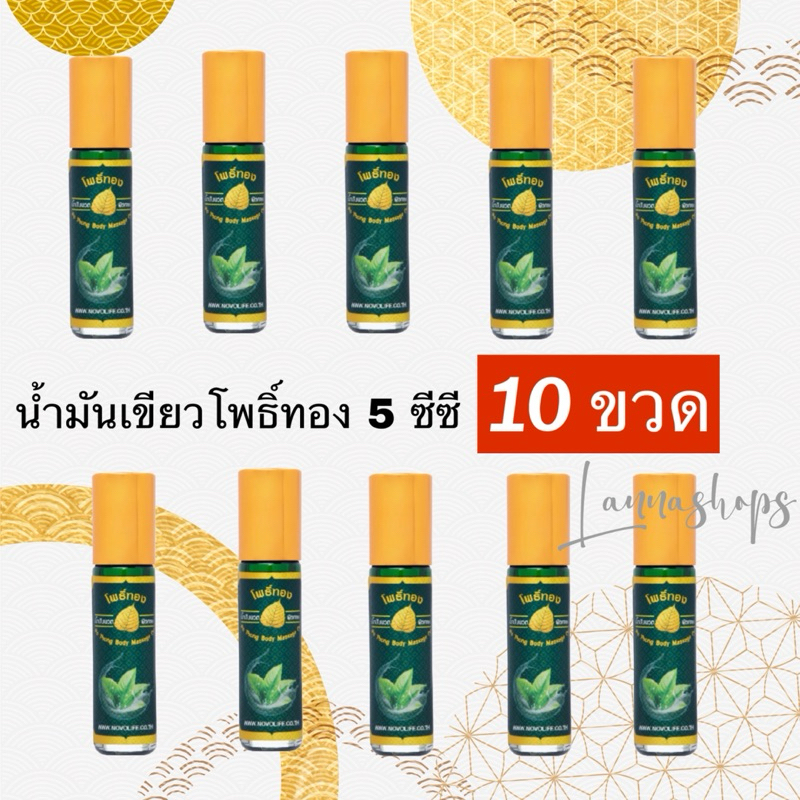 น้ำมันเขียวโพธิ์ทอง ลูกกลิ้ง 5 cc. [ แพ็ค 10 ขวด ] ของชำร่วย ของที่ระลึก งานทำบุญ (สินค้าพร้อมส่ง)