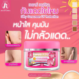 {🧸ส่งทันที : ลดในไลฟ์} 1 แถม 1 กันแดดใยไหม เจอาร์ JR JENJIRA SILKY SUNSCREEN UV PRORECTION 50 PA+++ ขนาด 10 กรัม