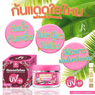 {🧸ส่งทันที : ลดในไลฟ์} 1 แถม 1 กันแดดใยไหม เจอาร์ JR JENJIRA SILKY SUNSCREEN UV PRORECTION 50 PA+++ ขนาด 10 กรัม