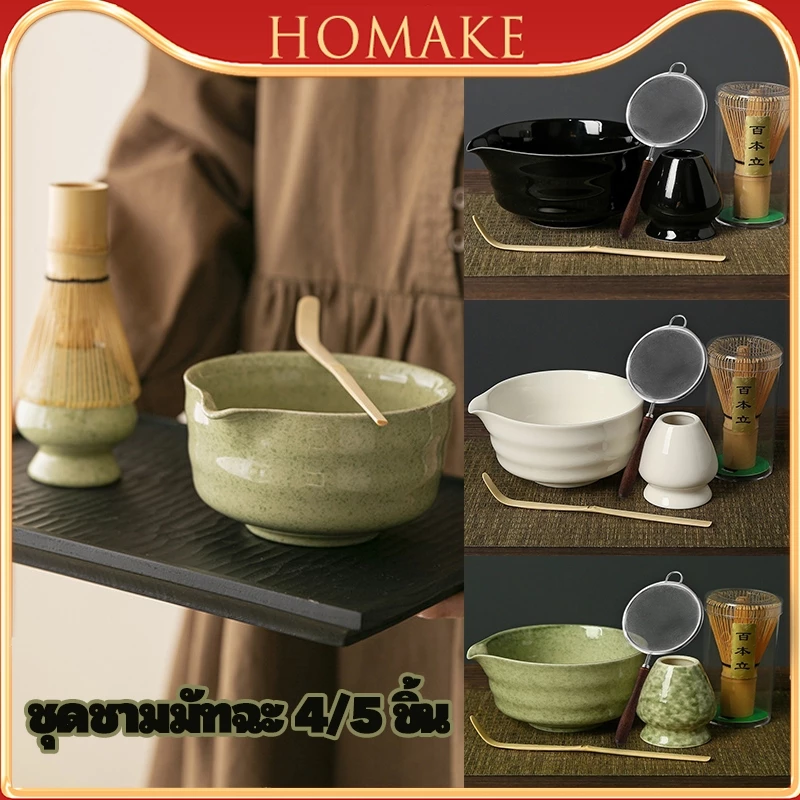 อุปกรณ์มัทฉะ 4/5 ชิ้น ถ้วยชงมัทฉะ ถ้วยชงชาเขียว หม้อชงชาเขียว matcha bowl
