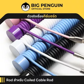 [โค้ดคุ้มลด20%] Rod สำหรับ Coiled Cable Rod Mechanical Keyboard Cable Management แกนโลหะ โลหะ