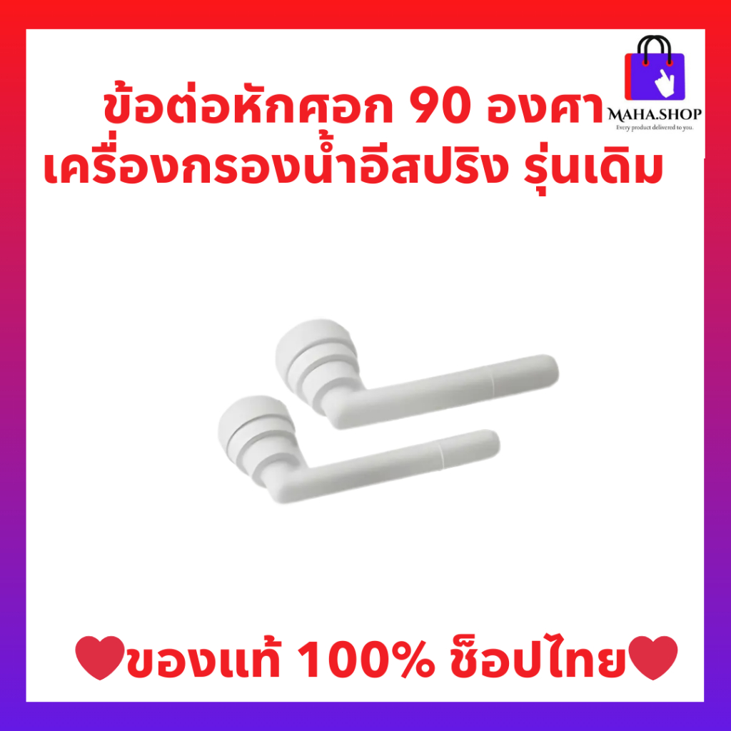 ข้อต่อหักศอก 90 องศา เครื่องกรองน้ำอีสปริง รุ่นเดิม ของแท้ช็อปไทย
