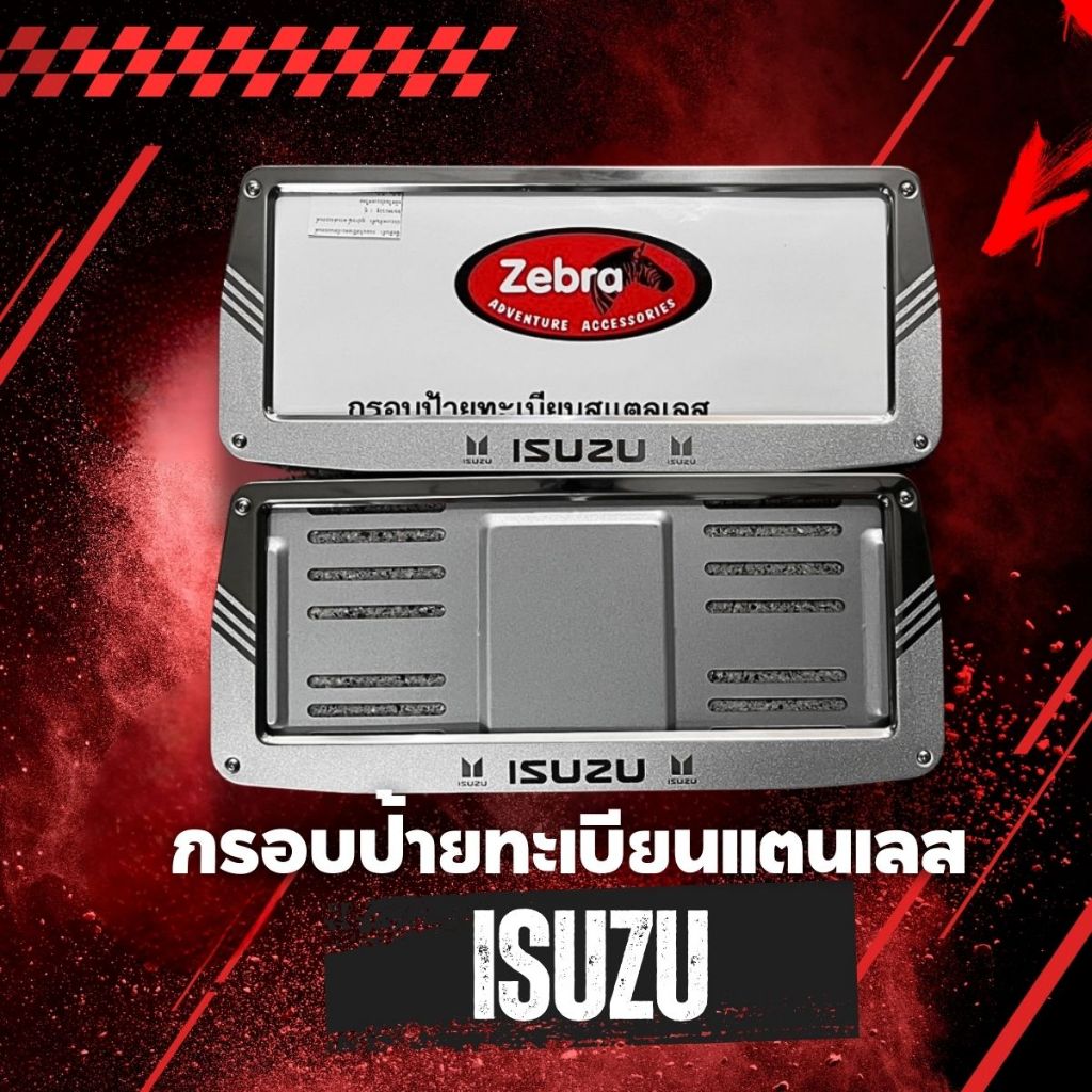 กรอบป้ายทะเบียนสแตนเลส zebra ทรงคางหมู ยี่ห้อ ISUZU แผ่นหลังเหล็ก 1 ชุด 2 ชิ้น หน้า-หลัง แข็งแรงทนทาน ใส่ได้ทุกรุ่น