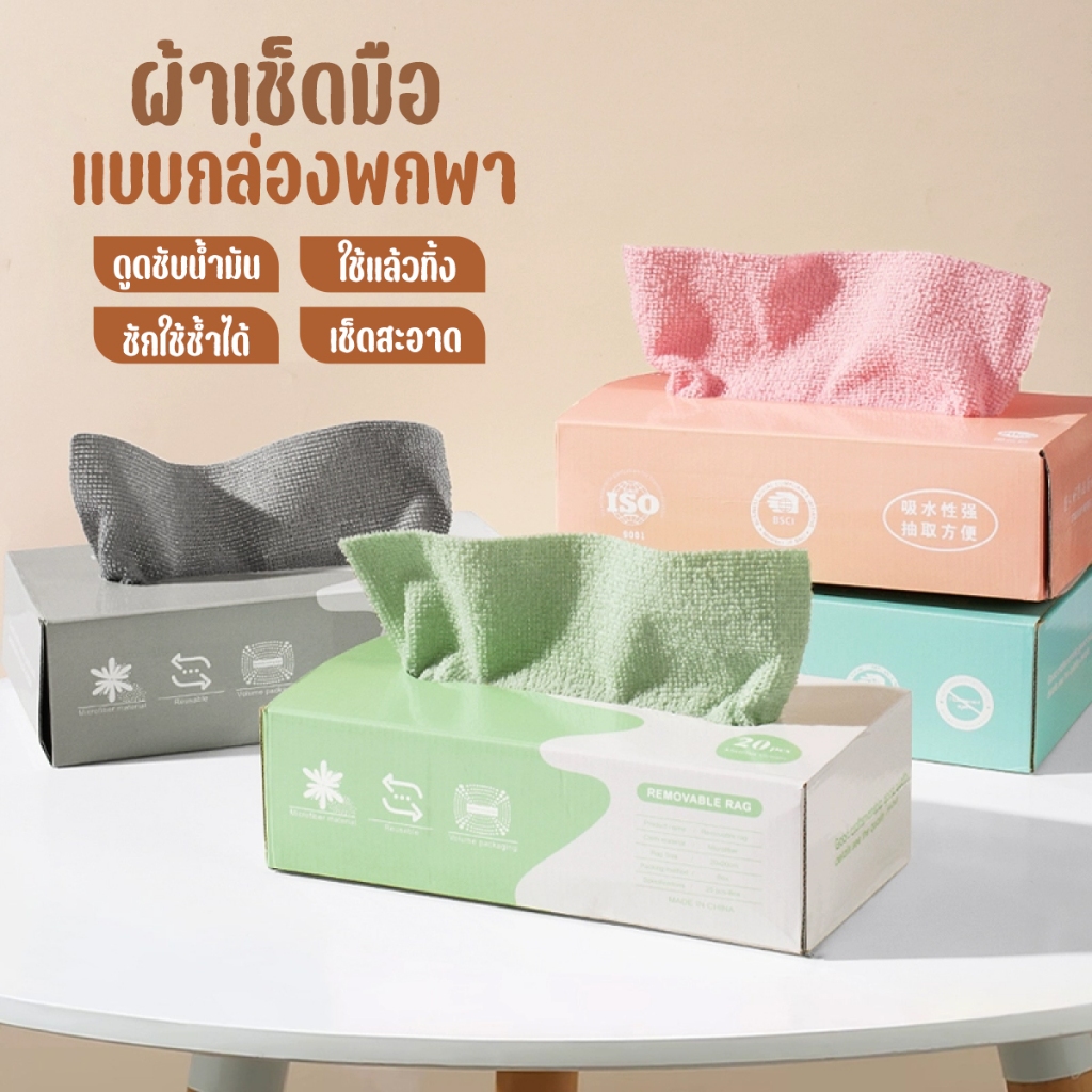 ผ้าทำความ ผ้าไมโครไฟเบอร์ ผ้าทำความสะอาดในครัว สะอาดแบบใช้แล้วทิ้ง ผ้าขี้ริ้ว ผ้าซับน้ำได้ดี 1กล่อง20ผืน