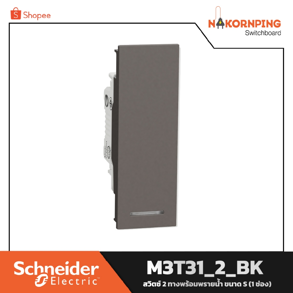 Schneider , AvatarOn A, สวิตช์ 2 ทางพร้อมพรายน้ำ (1 ช่อง) , สีดำ, M3T31_2_BK