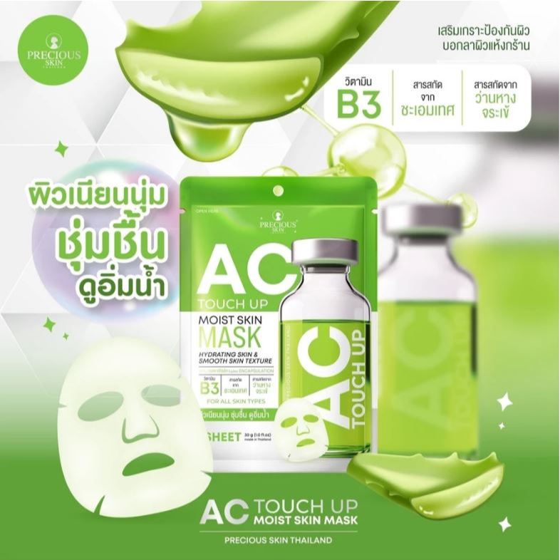 มาส์กหน้า ผิวที่มีปัญหาสิว หน้ามัน Precious Skin Thailand Ac Touch Up Mask 30g