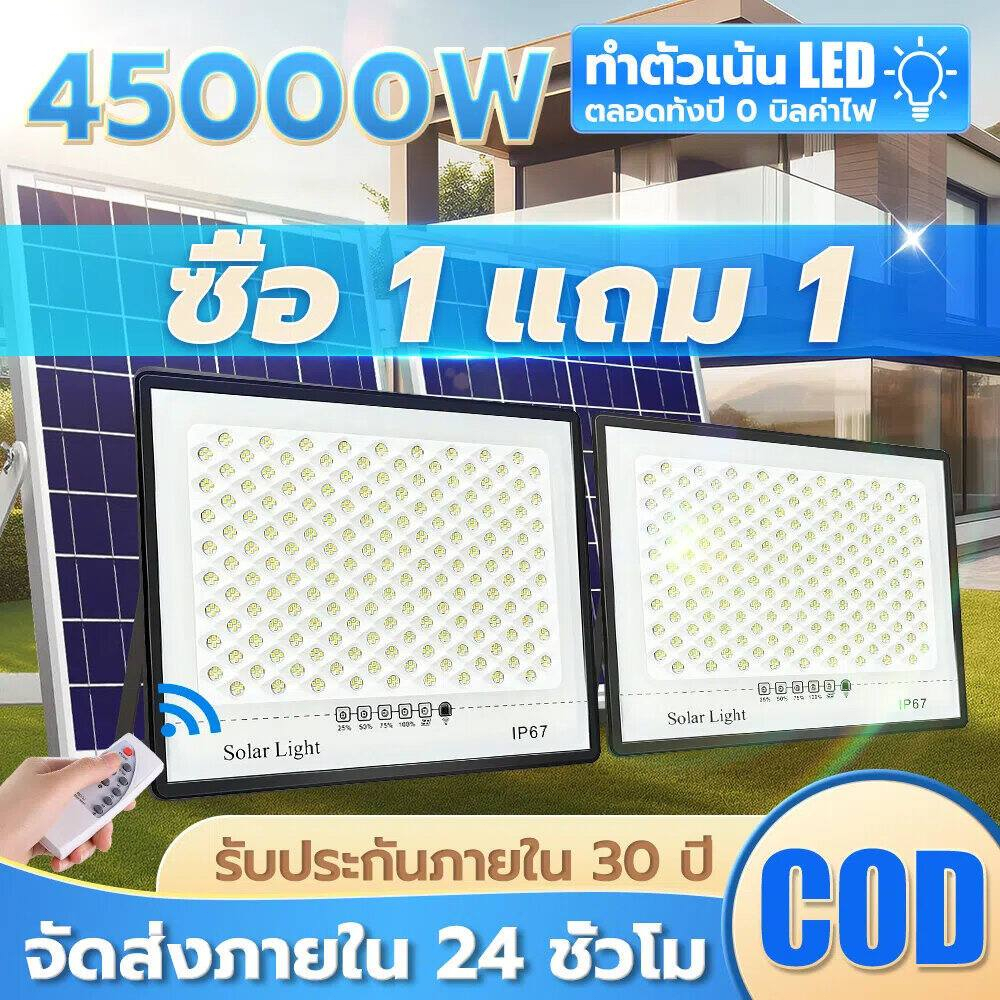 ซื้อ 1 แถม 1 ไฟโซล่าเซลล์2500W โซล่าเซลล์ ไฟสว่างมาก ไฟโซล่าเซล กันน้ำIP67 สว่างอัตโนมัติเมื่อฟ้ามืด