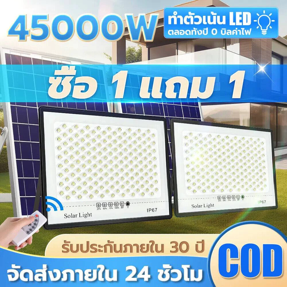 ซื้อ 1 แถม 1 ไฟโซล่าเซลล์2500W โซล่าเซลล์ ไฟสว่างมาก ไฟโซล่าเซล กันน้ำIP67 สว่างอัตโนมัติเมื่อฟ้ามืด