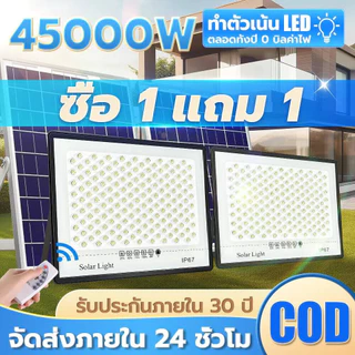 ซื้อ 1 แถม 1 ไฟโซล่าเซลล์2500W โซล่าเซลล์ ไฟสว่างมาก ไฟโซล่าเซล กันน้ำIP67 สว่างอัตโนมัติเมื่อฟ้ามืด