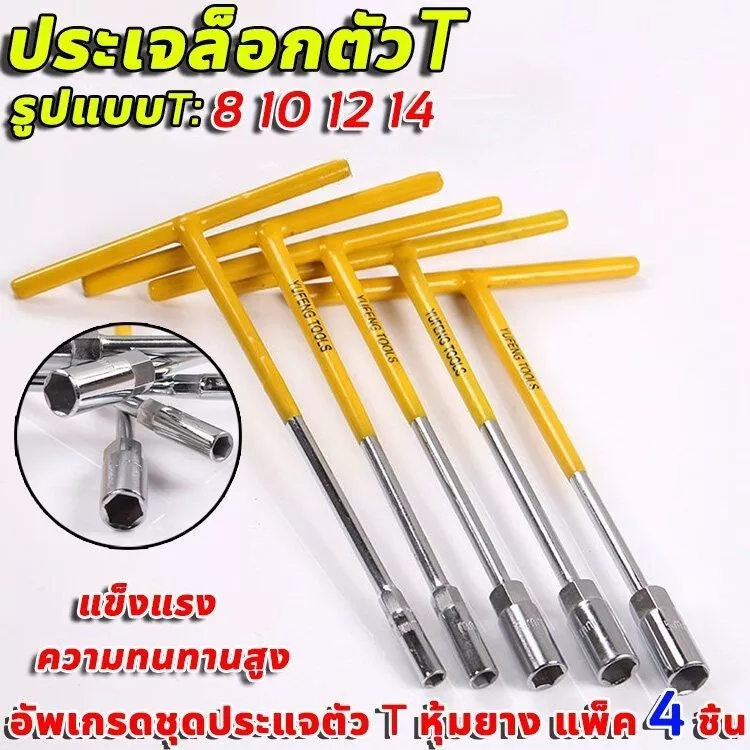 ชุดประแจตัวทีแท้ 4 ชิ้น ขนาด 8, 10, 12 และ 14 ผลิตจากเหล็กโครมวานาเดียม เหมาะสำหรับรถยนต์และรถจักรยานยนต์