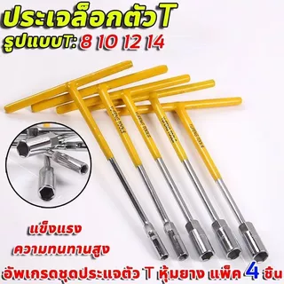 ชุดประแจตัวทีแท้ 4 ชิ้น ขนาด 8, 10, 12 และ 14 ผลิตจากเหล็กโครมวานาเดียม เหมาะสำหรับรถยนต์และรถจักรยานยนต์