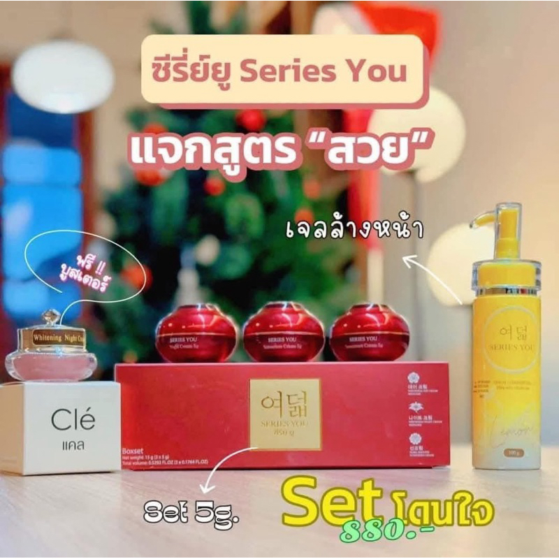 ครีมซีรี่ย์ยู กล่องแดง 5 กรัม + เจลล้างหน้าเลม่อน - Series You Set