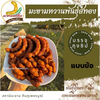 มะขามหวาน พันธุ์สีทอง (ข้อสั้น) “ไร้เม็ด มีเม็ด” ขนาด 200,500 กรัม