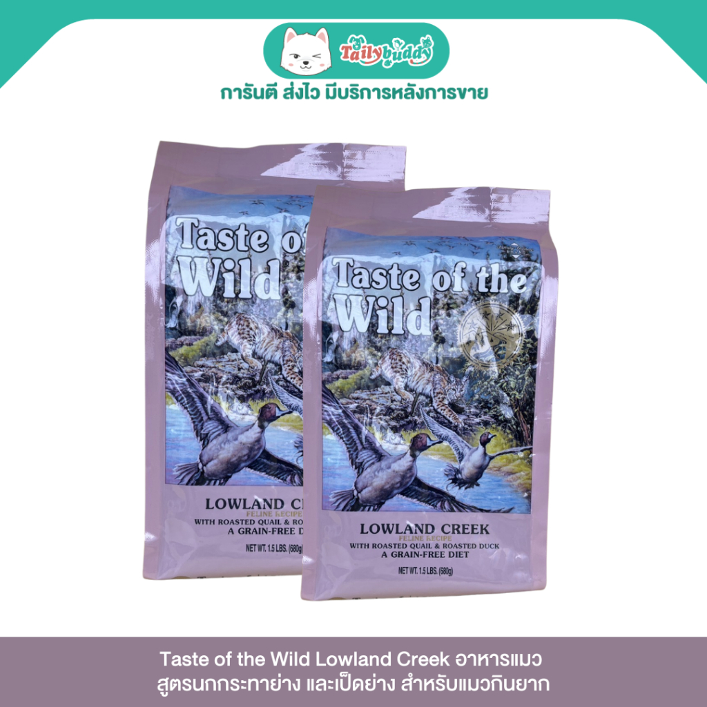 แพ็คคู่ถูกกว่า! Taste of the Wild Lowland Creek อาหารแมว สูตรนกกระทาย่าง และเป็ดย่าง สำหรับแมวกินยาก