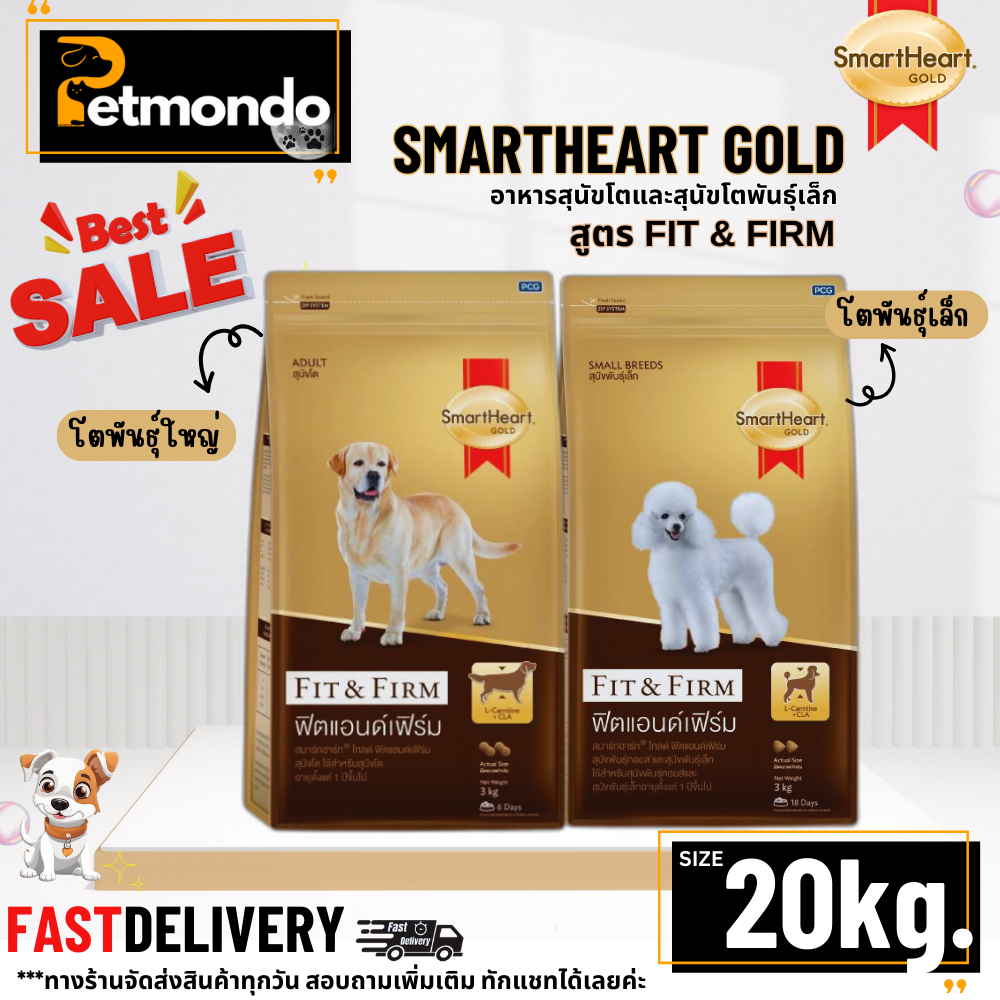 SmartHeart Gold Fit & Firm สมาร์ทฮาร์ทโกลด์ อาหารสุนัขโตและสุนัขโตพันธุ์เล็ก ขนาด 20kg.