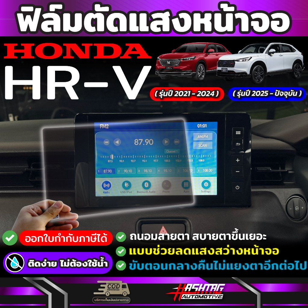 ฟิล์มตัดแสงหน้าจอ Honda HRV [รุ่นปี 2021-ปัจจุบัน] ถนอมสายตา สบายตายิ่งขึ้น (ฮอนด้า เอชอาร์วี) HR-V