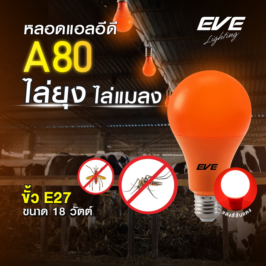 EVE หลอดไฟไล่ยุง แอลอีดี LED ขนาด 18W แสงสีส้มแดง LED Anti Mosquito ขั้วเกลียว E27