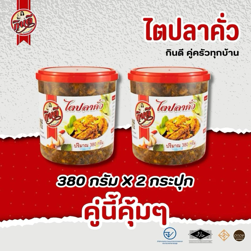 ไตปลาคั่วขนาด380กรัม เซท2 กระปุก อิ่มคุ้ม!!