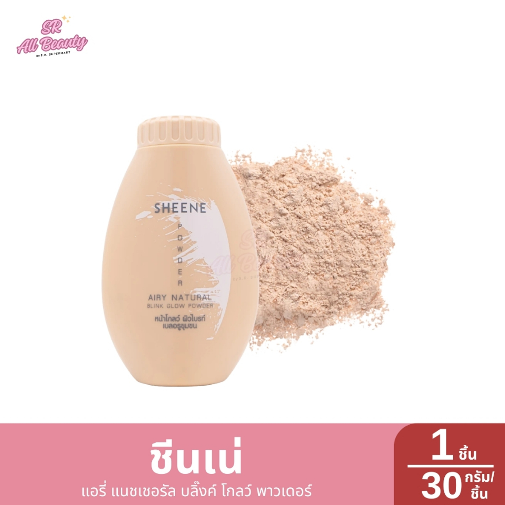 แป้งฝุ่นชีนเน่ แอรี่ แนชเชอรัล บลิ๊งค์ โกลว์ พาวเดอร์ กระปุก / ปริมาณ 30 กรัม