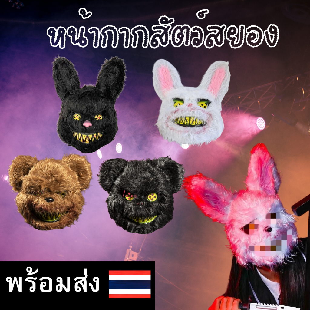 ร้านส่งไวจากกรุงเทพ⚡หน้ากากกระต่ายเซ็กซี่ หน้ากากแฟชั่นสุดฮอต  พร็อพถ่ายภาพ cosplay อุปกรณ์ปาร์ตี้