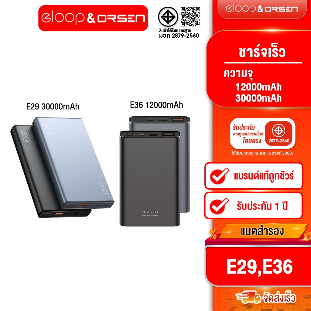 [ติดตาม รับส่วนลด] Orsen by eloop Powerbank E36 10000mah / E29 30000mah Power bankของแท้100%