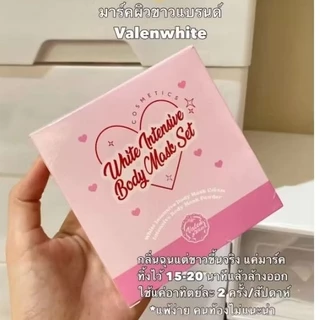มาส์กวาเลนไวท์ “แค่15นาที” บอดี้ มาส์ก Valenwhite Body Mask ครีมขัดผิววาเลนไวท์ 50 ml.
