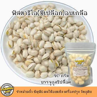 ถั่วธัญพืชผลไม้อบแห้ง พร้อมทาน 25 รายการ อัลมอนด์ พิสตาชิโอ แมคคาเดเมีย พีแคน เม็ดมะม่วง