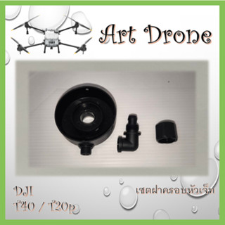 เซตฝาครอบหัวเจ็ท สำหรับ T40/T20p รหัส-J010/J011/J012 (กรุณาอ…