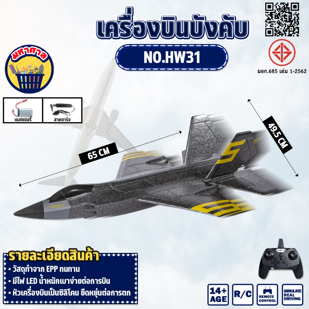 เครื่องบินบังคับ เครื่องบินรบ High Speed Motor REMOTE CONTROL 2.4GHz จรวดบังคับวิทยุ No.HW31