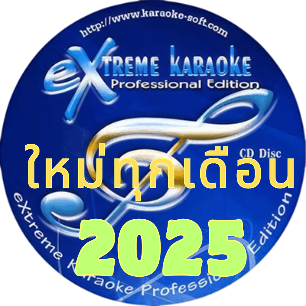 โปรแกรม คาราโอเกะ Extreme Karaoke อัพเดทล่าสุด เดือนปัจจบัน 2568  มีเพลงมาใหม่ทุกเดือน เดืนอปัจจุบัน