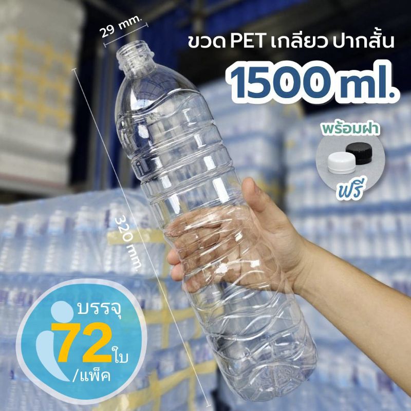 ขวด 1,500ml. แบบเกลียว ปาก29mm. ปากสั้น พร้อมฝา กด 1 ครั้งต่อ 1 คำสั่งซื้อ