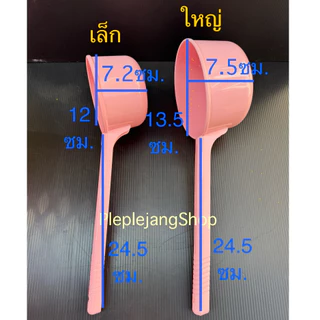 มี 2 ขนาด กระบวยด้ามยาว ขันด้ามยาว กระบวยพลาสติก กระบวยตักน้ำ อย่างหนา SC