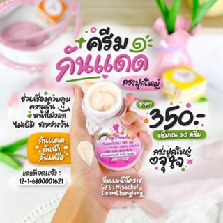 ครีมกันแดดใยไหม💯💥 (ขนาด20กรัม) ครีมพลอยปริ้นเซสแท้💯