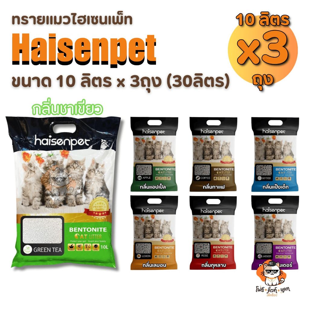 ทรายแมว Haisenpet ทรายเบนโทไนท์ขนาด 🔥โค้ด INC170IYX 🔥10 ลิตร x 3 ถุง (30ลิตร) กลิ่นหอมยาวนาน จับตัวไ